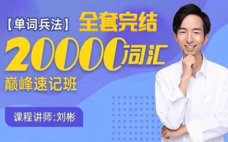 【003449】【综合英语】刘彬20000词汇巅峰速记营-学爸优选
