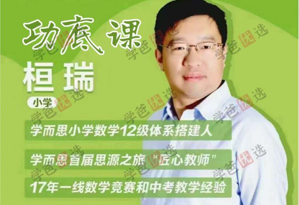【000330】【小学数学】恒瑞：小学教师数学功底课八大体系（计算方程数论行程几何应用题计数综合应用）-学爸优选