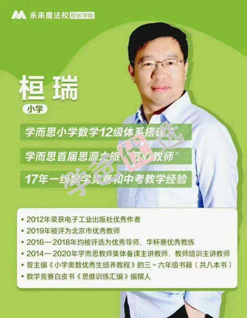 图片[3]-【000330】【小学数学】恒瑞：小学教师数学功底课八大体系（计算方程数论行程几何应用题计数综合应用）-学爸优选