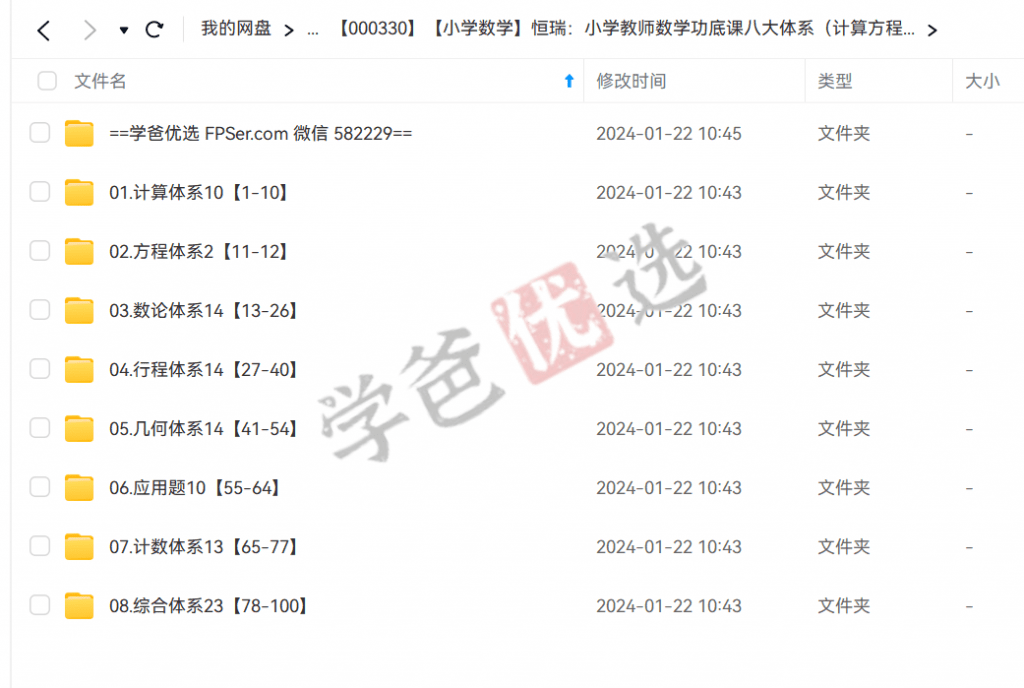 图片[4]-【000330】【小学数学】恒瑞：小学教师数学功底课八大体系（计算方程数论行程几何应用题计数综合应用）-学爸优选