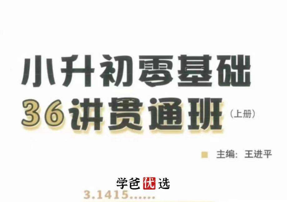 【000331】【小学数学】拾伍课堂：小升初36讲零基础贯通（王进平）-学爸优选