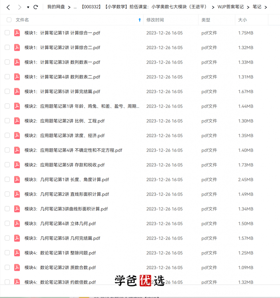 图片[6]-【000332】【小学数学】拾伍课堂：小学学科竞赛七大模块（王进平）组合、计数、几何、数论、计算、行程问题、应用题-学爸优选