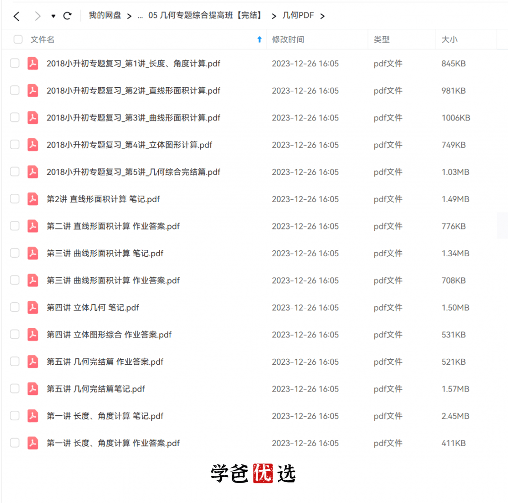图片[8]-【000332】【小学数学】拾伍课堂：小学学科竞赛七大模块（王进平）组合、计数、几何、数论、计算、行程问题、应用题-学爸优选