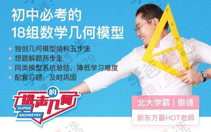 【000033】【初中数学】傲德：初中必考的18种几何模型（新东方）-学爸优选