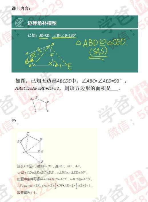 图片[4]-【000033】【初中数学】傲德：初中必考的18种几何模型（新东方）-学爸优选