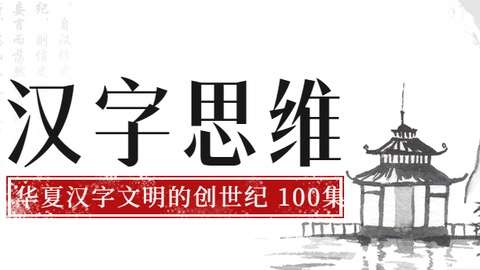 【000370】【综合语文】博雅小学堂：好字在-李山川《汉字思维》-学爸优选