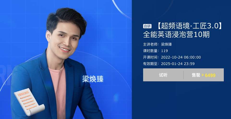 图片[2]-【000496】【综合英语】梁焕臻：英语浸泡营（超频英语）-学爸优选