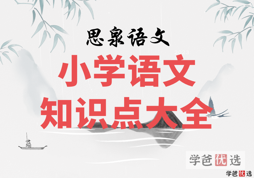 【000374】【小学语文】思泉语文：小学语文知识点大全-学爸优选