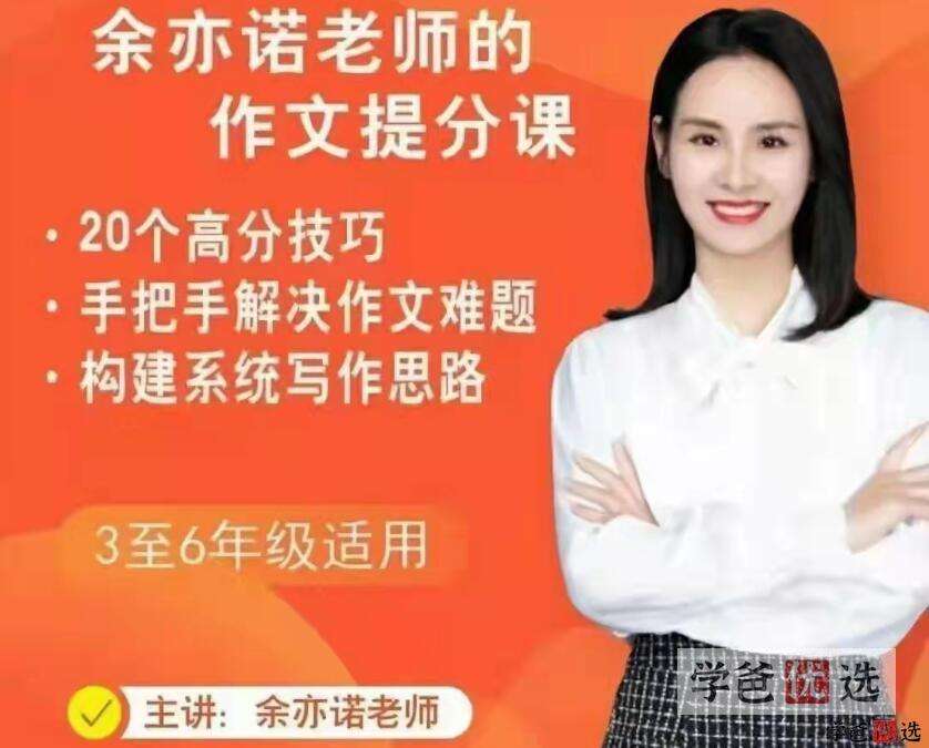 【000375】【小学语文】余亦诺：小学作文技巧提分课-学爸优选