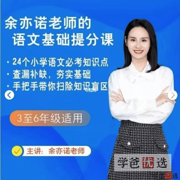 【000376】【小学语文】余亦诺：小学语文基础知识点提分课-学爸优选