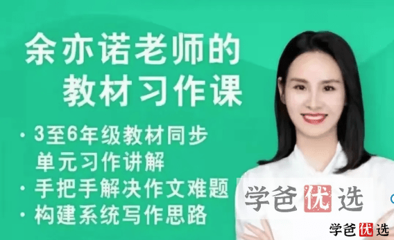 【000377】【小学语文】余亦诺：（3-6年级）语文课本单元同步作文课——单元习作讲解、手把手解决作文难题-学爸优选