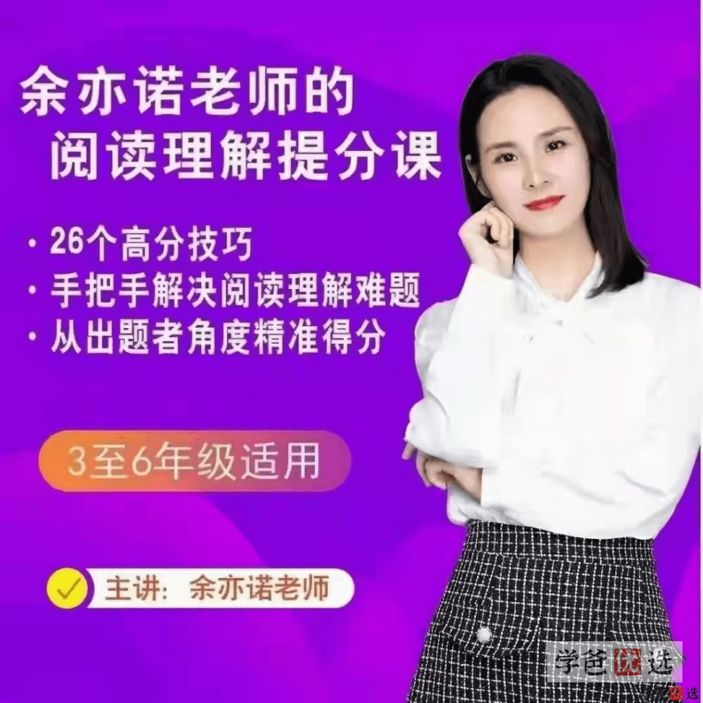 【000378】【小学语文】余亦诺：小学阅读理解提分课-学爸优选