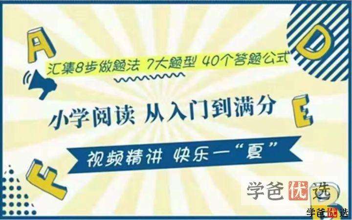 【000379】【小学语文】【免费】小谢：小学语文阅读从入门到满分-学爸优选
