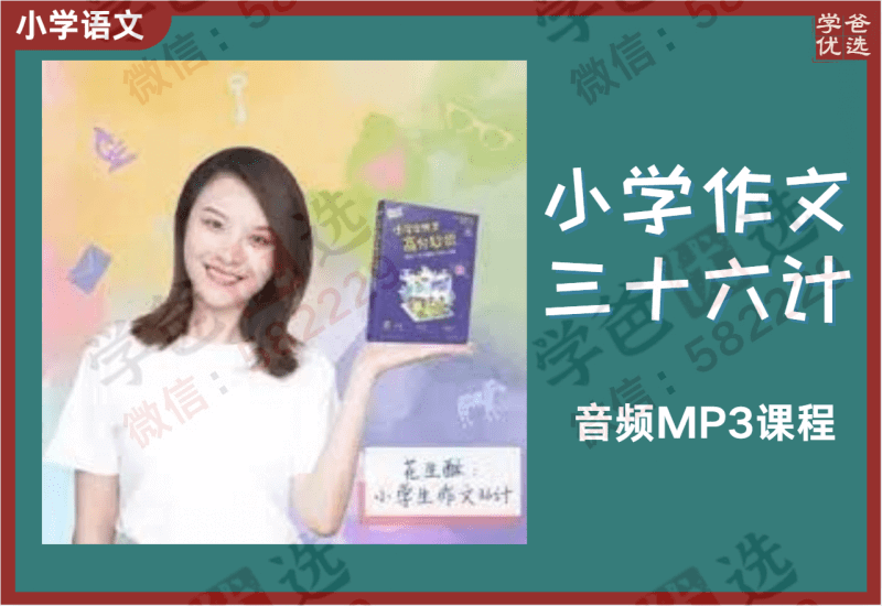 【000384】【小学语文】【音频】朴新网校：毛芸（花生酥）小学生作文36计-学爸优选