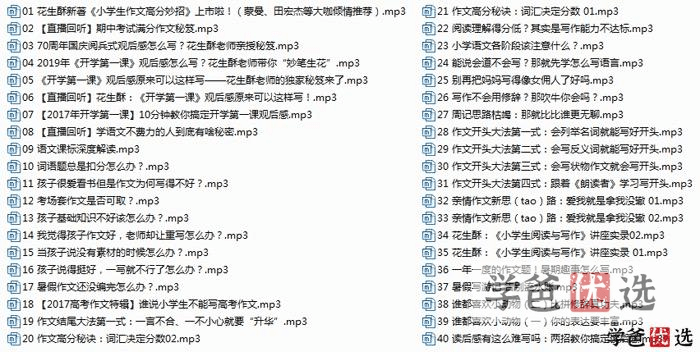 图片[4]-【000386】【小学语文】【音频】朴新网校：超懂小学生的作文秘笈（花生酥毛芸）-学爸优选