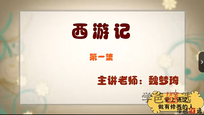图片[7]-【000396】【综合语文】古代六大名著解读（窦昕魏梦琦）聊斋志异、儒林外史、三国演义、水浒传、红楼梦、西游记-学爸优选