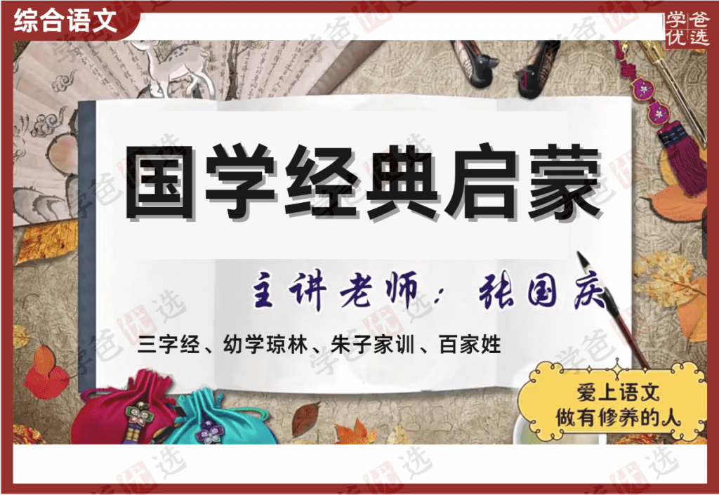 【000397】【综合语文】诸葛学堂：四大国学启蒙（1-3年级）三字经、百家姓、幼学琼林、朱子家训-学爸优选