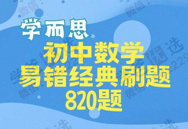 【000039】【初中数学】【资料】学而思：初中易错题820题（含答案解析）-学爸优选