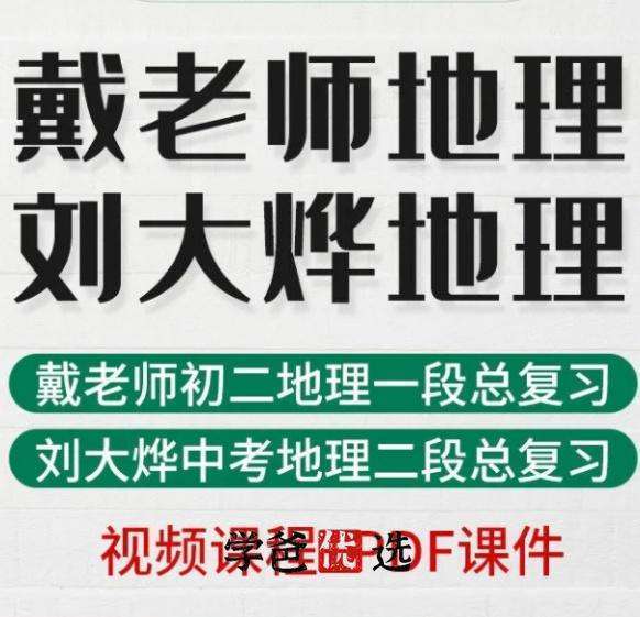 【000003】【初中地理】大烨地理：中考一轮二轮复习（戴老师刘大烨）-学爸优选