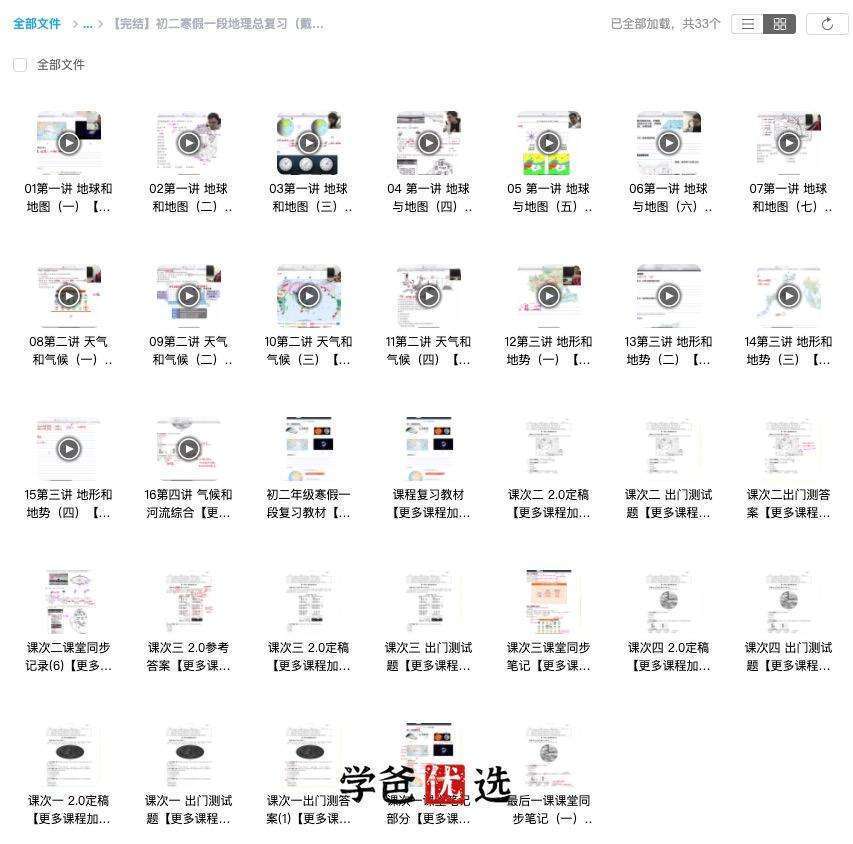 图片[3]-【000003】【初中地理】大烨地理：中考一轮二轮复习（戴老师刘大烨）-学爸优选