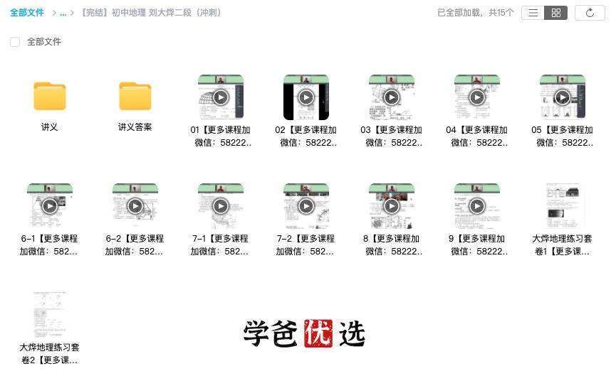图片[9]-【000003】【初中地理】大烨地理：中考一轮二轮复习（戴老师刘大烨）-学爸优选