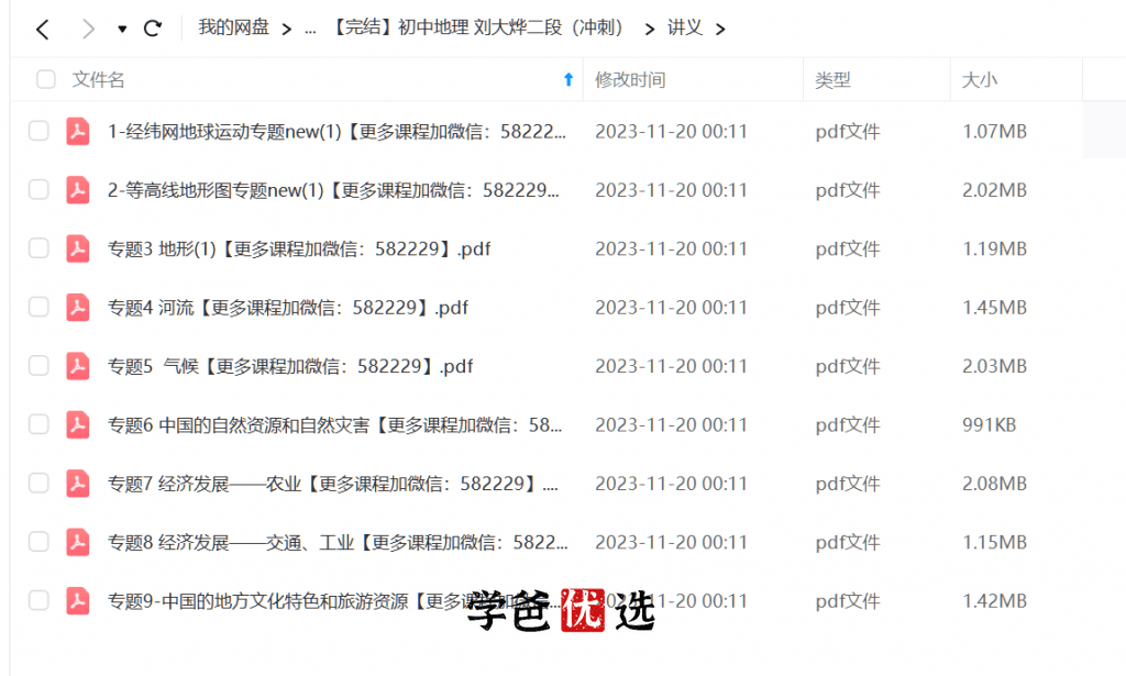 图片[4]-【000003】【初中地理】大烨地理：中考一轮二轮复习（戴老师刘大烨）-学爸优选
