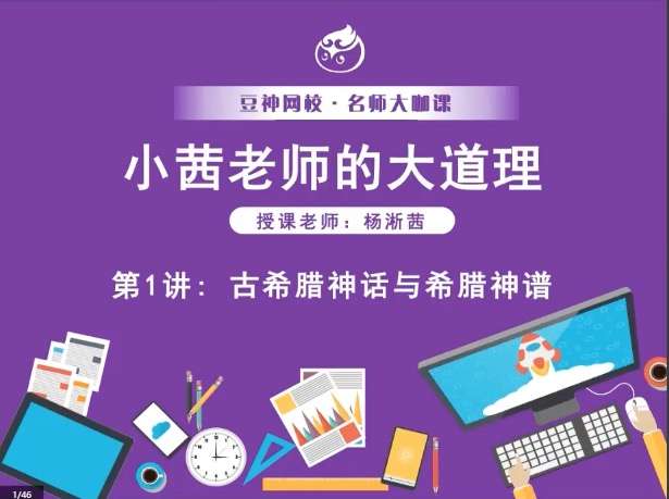【003535】【综合语文】诸葛学堂：小茜老师的大道理--纵身跃入西方文学文化的源头-学爸优选