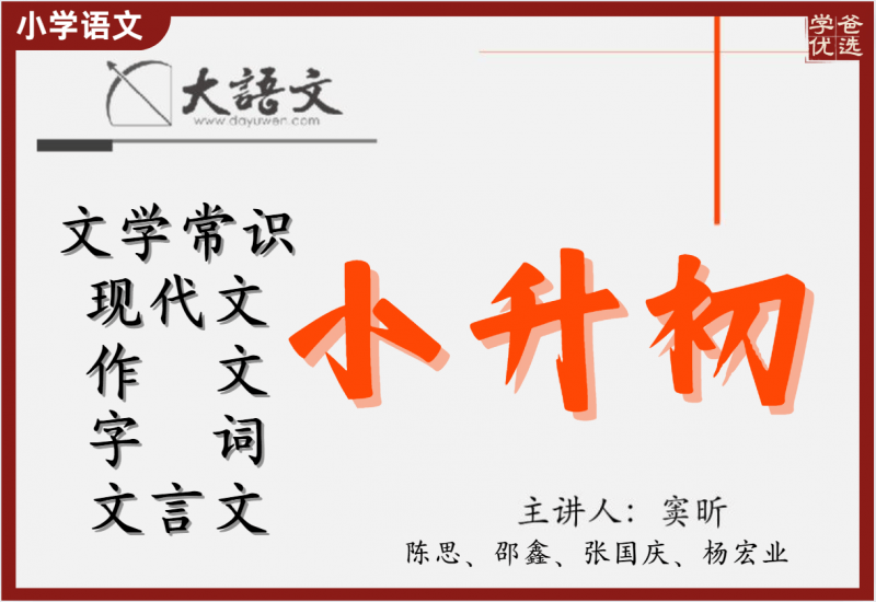 【000403】【小学语文】诸葛学堂：小升初语文冲刺（文学常识、作文、字词、现代文阅读、文言文）-学爸优选