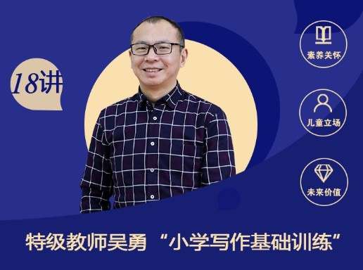 【000390】【小学语文】【免费】特级教师吴勇小学写作基础训练18讲-学爸优选