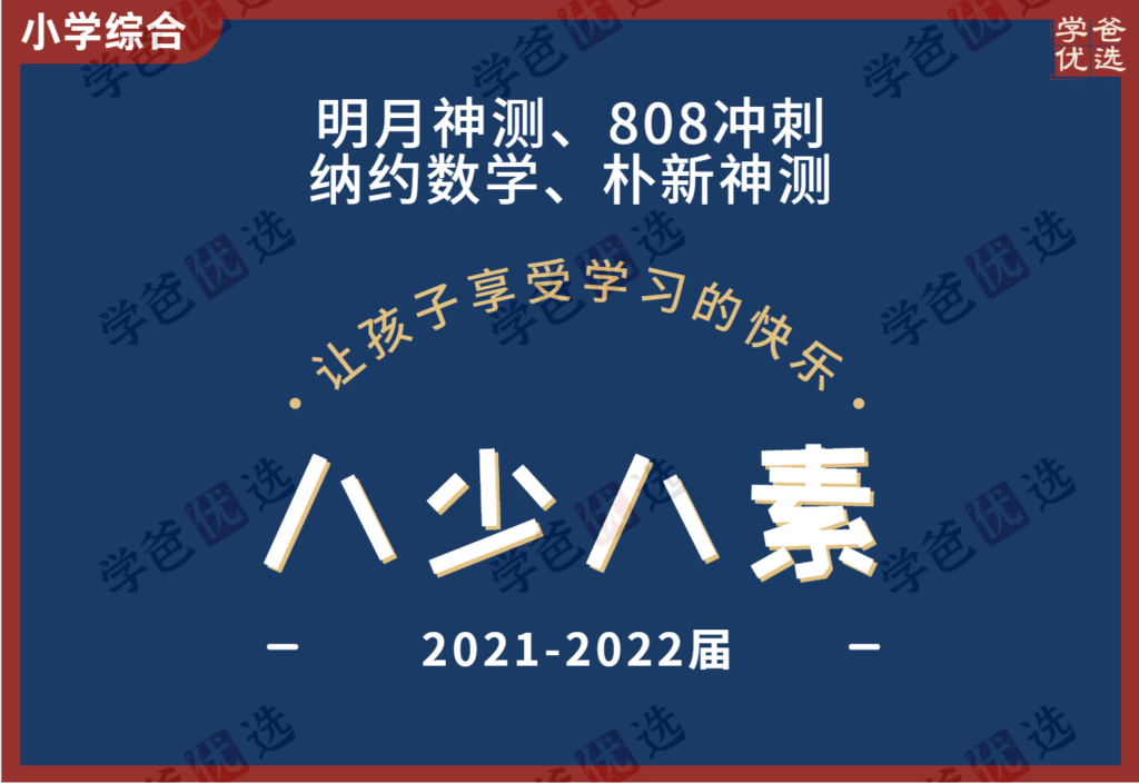 【000411】【小学综合】八少八素、人大附早培各平台课程试卷题目打包-学爸优选