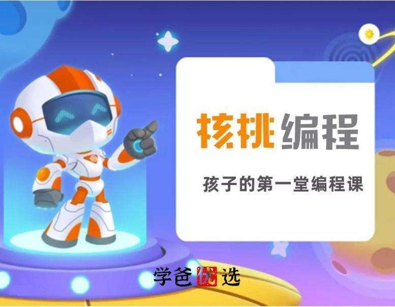 【000416】【综合编程】核桃少儿编程L1-L8全套（Scratch）-学爸优选