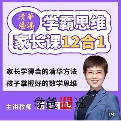 【000425】【综合教育】清华潘潘：内驱力、高效考试策略、学霸思维家长课、行程问题-学爸优选