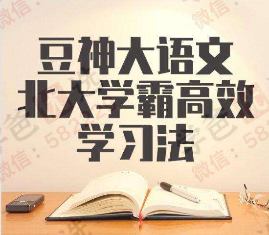 【000426】【综合方法】北大学霸高效学习法（豆神大语文）-学爸优选