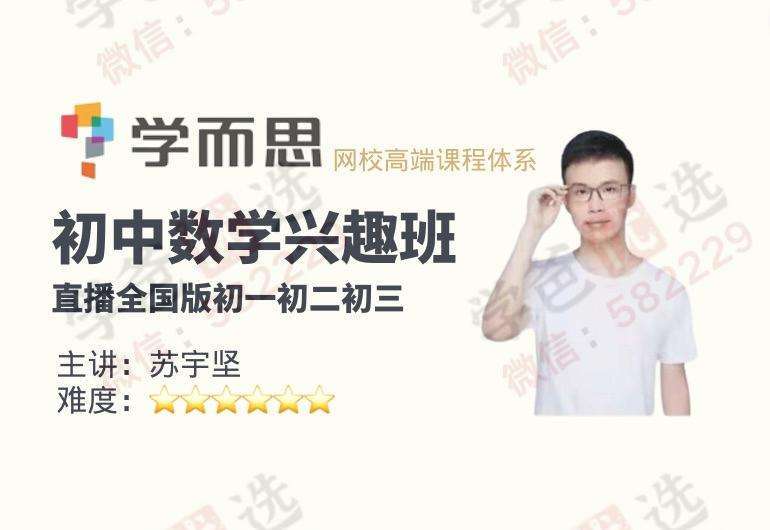 【000042】【初中数学】学而思：初一数学兴趣班（苏宇坚初联）-学爸优选