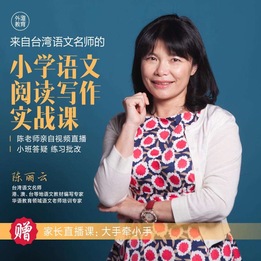 【000371】【小学语文】外滩教育：陈丽云《小学语文阅读写作实战》台湾名师-学爸优选
