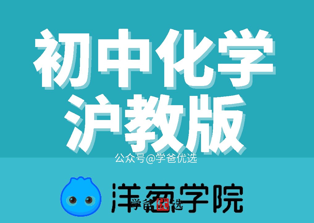 【000431】【初中化学】【免费】洋葱：初三化学（沪教版）-学爸优选