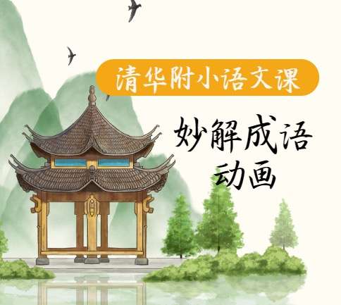 【003513】【综合语文】清华附小爱学堂：妙解成语95集-学爸优选