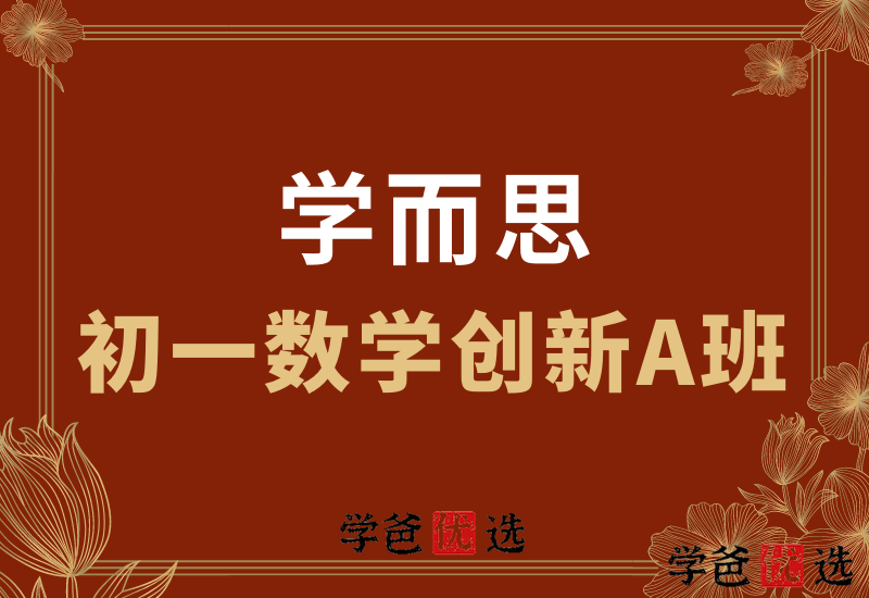 【000043】【初中数学】学而思：七年级初一创新A班（于美洁林儒强等）-学爸优选