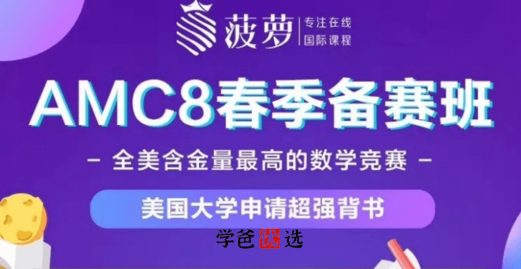 【000446】【综合数学】菠萝：AMC8春季备赛班（美国数学奥赛）-学爸优选