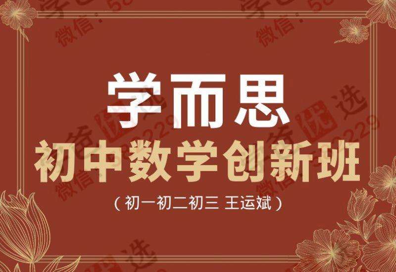 【000044】【初中数学】学而思：初一数学创新班（王运斌）-学爸优选