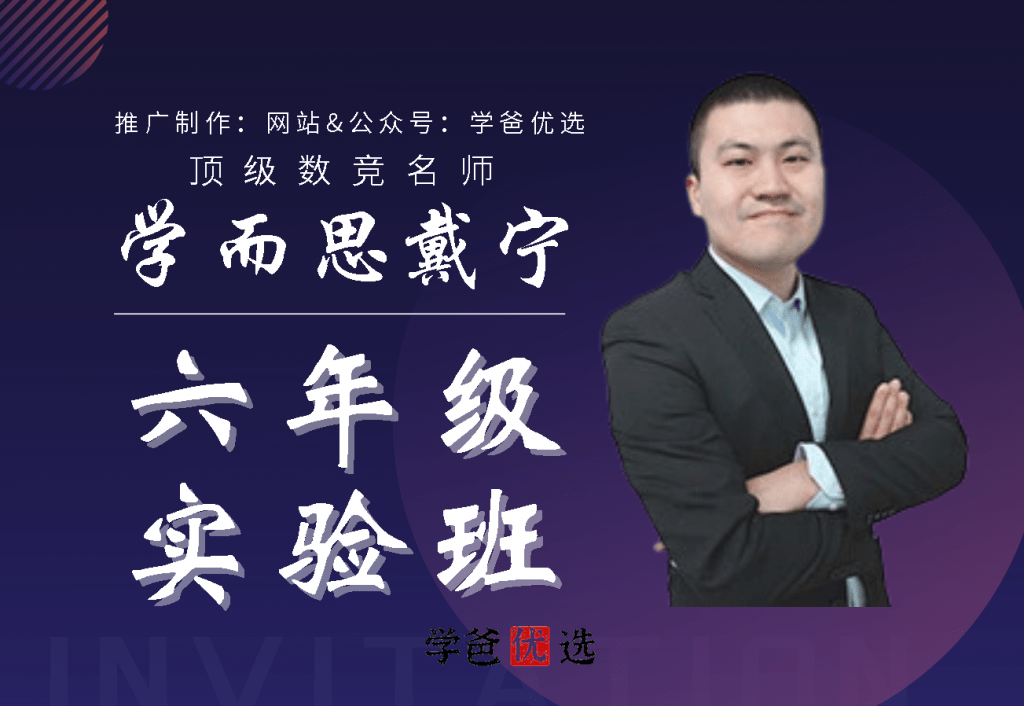 【000045】【小学数学】学而思：六年级数学实验班（联赛班）戴宁-学爸优选