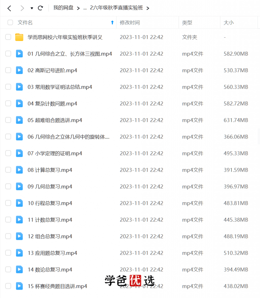 图片[6]-【000045】【小学数学】学而思：六年级数学实验班（联赛班）戴宁-学爸优选