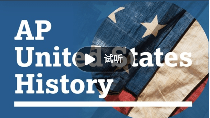 【000469】【综合国际课程】AP课程系列：AP_United_States_History（美国历史）善恩-学爸优选