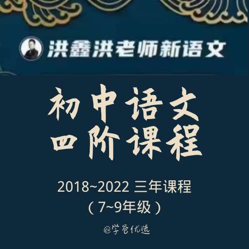【003373】【初中语文】洪鑫洪老师：初中四阶历年课程合集打包（19、20、21）-学爸优选