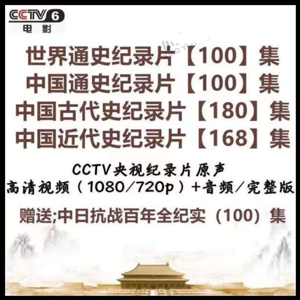 【000456】【综合影视】央视CCTV《历史纪录片五部578G》（中国通史、中国古代史、中国近代史、中日抗战百年纪实、世界通史）-学爸优选