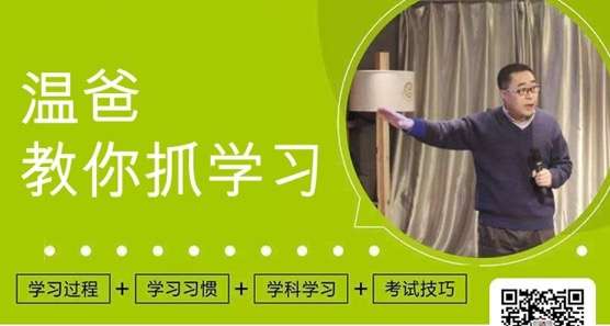 【000429】【小学综合】【音频】温爸教子：家长怎么抓小学生的学习-学爸优选