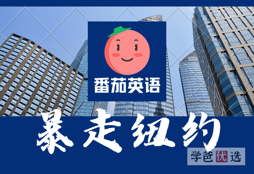 【000497】【综合英语】番茄英语：暴走纽约-纯正本地人发音，让你深入其境练口语！-学爸优选