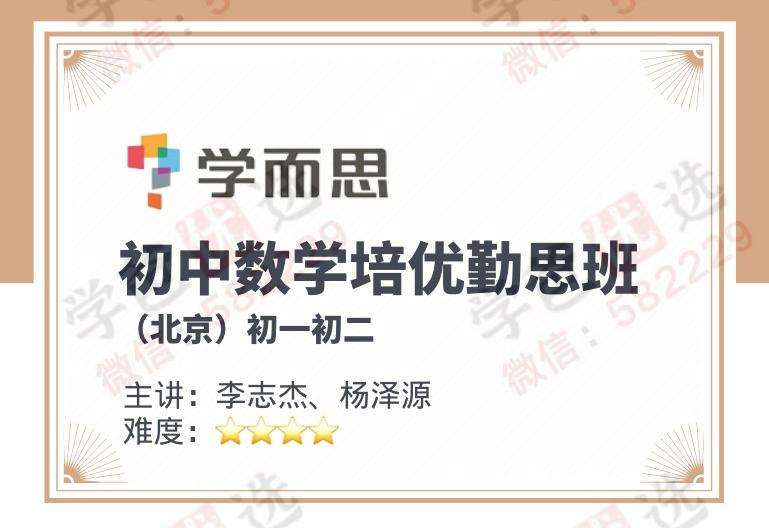 【000049】【初中数学】学而思北京：初二数学勤思班（杨泽源）-学爸优选