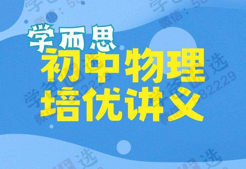 【000004】【初中物理】【资料】学而思培优：初三物理全年讲义（北京人教版）-学爸优选