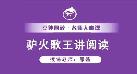【003531】【综合语文】诸葛学堂：驴火歌王讲阅读-学爸优选